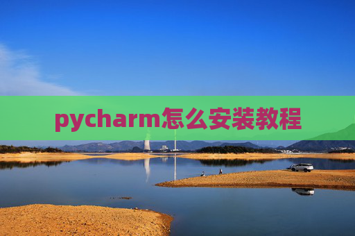 pycharm怎么安装教程