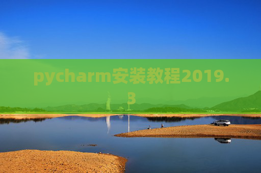 pycharm安装教程2019.3